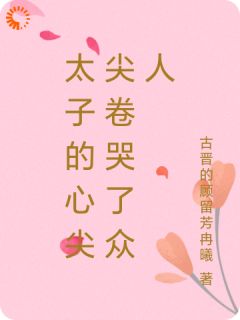 太子的心尖尖卷哭了众人精品阅读