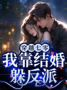 七零军婚：炮灰靠弹幕躲剧情最新热门小说