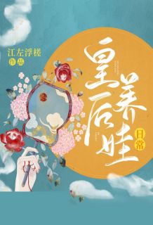 皇后养娃日常全章阅读