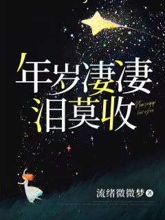 年岁凄凄泪莫收完整文集阅读