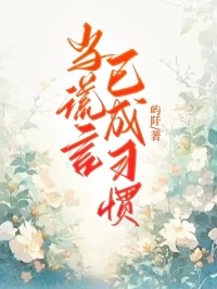 当谎言已成习惯热门小说
