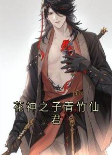 花神之子青竹仙君最新热门小说