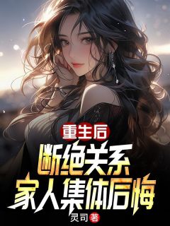 重生后断绝关系，家人集体后悔精品阅读