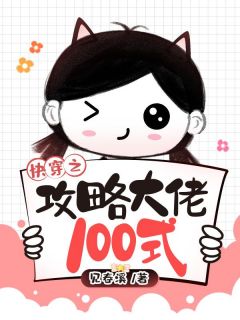 快穿之攻略大佬100式全文版