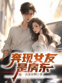 奔现女友是房东完整文本