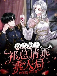 攻心为上，祁总请乖乖入局最新热门小说
