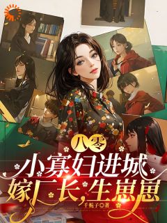 貌美村妇，被冷傲厂长老公娇宠了热门小说