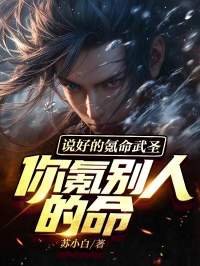 说好的氪命武圣，你氪别人的命？全文版