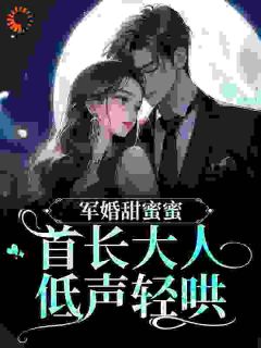 军婚闪了腰：首长，你夫人又跑了完整文本