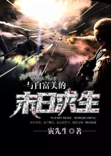 与白富美的末日求生精选小说