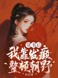 穿书后，我靠发癫整顿朝野完整文集阅读