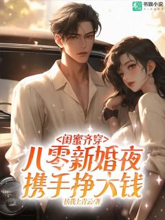 闺蜜齐穿八零新婚夜，携手挣大钱完整文集阅读