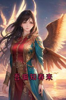 吾偏知春来全文阅读
