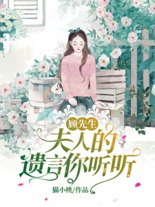 顾先生，夫人的遗言你听听畅销巨著