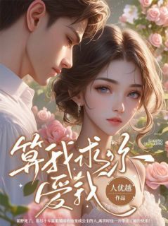 算我求你，爱我畅销巨作