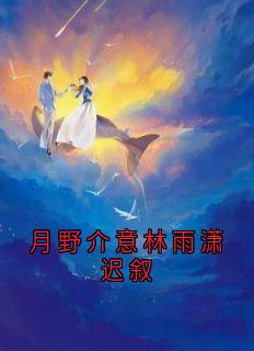 月野介意林雨潇迟叙畅销巨作