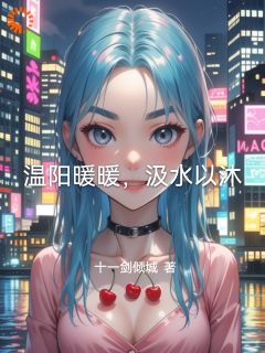 温阳暖暖，汲水以沐精选小说