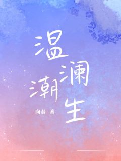 温澜潮生畅销巨作