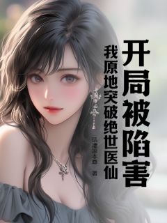 开局被陷害，我原地突破绝世医仙精品阅读