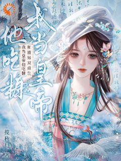 娶了白月光后，他的日子鸡飞狗跳畅销巨著