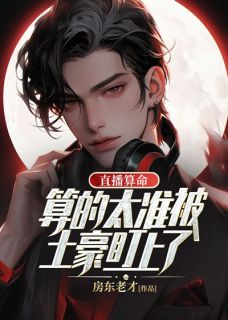 直播算命：算的太准被土豪盯上了免费看
