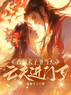 改嫁太子爷当天，亡夫进门了完整版