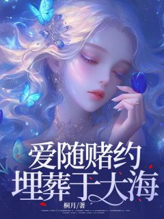 爱随赌约埋葬于大海完整文集阅读