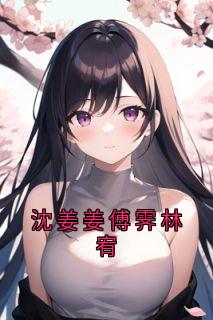 沈姜姜傅霁林宥精选小说