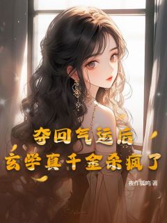 夺回气运后，玄学真千金杀疯了完整文集阅读