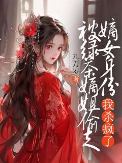 被绿茶庶姐偷走嫡女身份，我杀疯了全集小说推荐