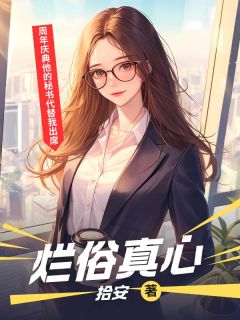 烂俗真心精品阅读