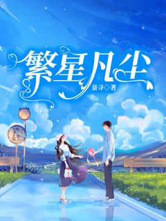 繁星凡尘优秀文集