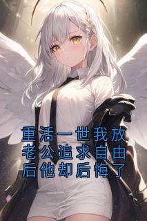 重活一世我放老公追求自由后他却后悔了精选小说