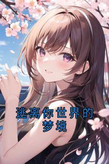 逃离你世界的梦境全本阅读