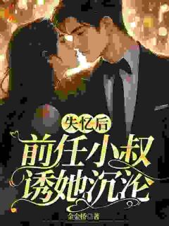 岁岁前任黎岁热门小说
