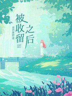 被收留之后全本阅读