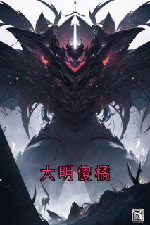 大明傻橘全文阅读