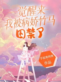 病娇竹马囚禁我优秀文集