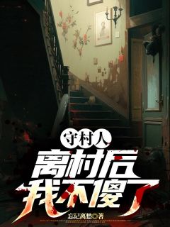守村人离村后，我不傻了完整文集阅读