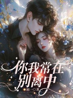你我常在别离中精品阅读