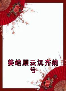 姜绾顾云沉齐婉兮精选小说推荐