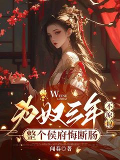 假千金犯错，我刚进府就定罪精选小说