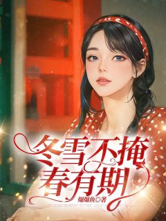 冬雪不掩春有期精选小说