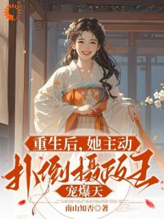 重生后，她主动扑倒摄政王宠爆天精选小说