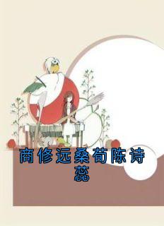 商修远桑荀陈诗蕊完整文集阅读