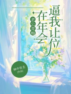 老公青梅在年会逼我让位热门小说
