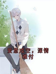 爱意成空，深情难付精品阅读
