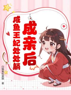成亲后，咸鱼王妃处处躺优秀文集