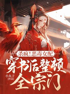 杀疯！恶毒女配穿书后整顿全宗门免费看
