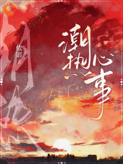 潮热心事完整版